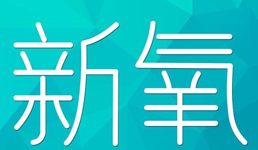 抚州市新氧CPC广告 效果投放 的开启方式 岛内营销dnnic.cn