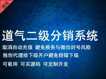 抚州市道气二级分销系统 分销系统租用 微商分销系统 直销系统