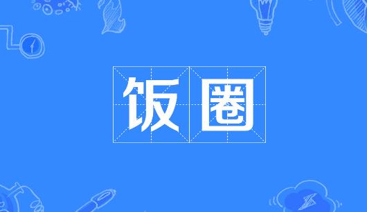 抚州市新媒体公司注意：北京正在开展“清朗·‘饭圈’乱象整治”